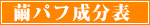 繭パフ成分表