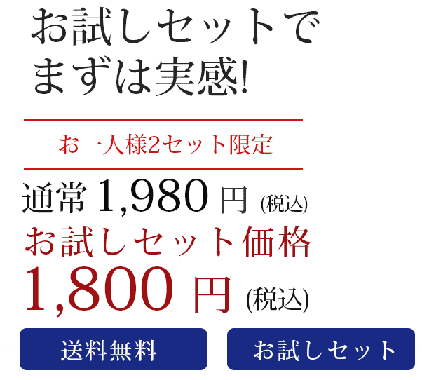 お試しセット価格1,550円