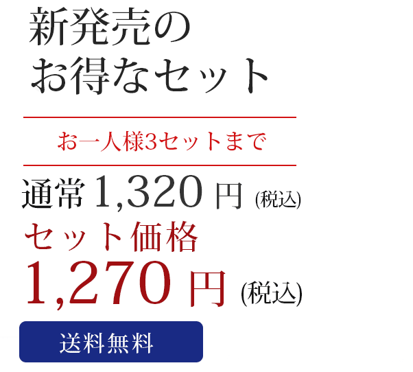 お試しセット価格1,050円